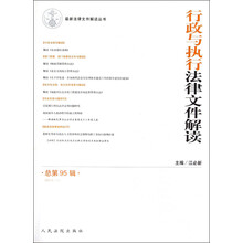 行政与执行法律文件解读（2012.11）（总第95辑）