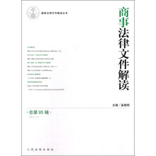 商事法律文件解读（2012.11）（总第95辑）