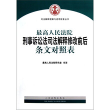 司法解释理解与适用配套丛书：最高人民法院刑事诉讼法司法解释修改前后条文对照表