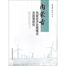内蒙古低碳经济发展模式及政策研究