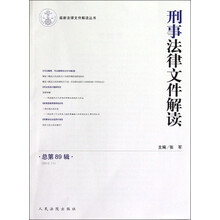 刑事法律文件解读（2012.11）（第89辑）