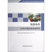 环保公益性行业科研专项经费项目系列丛书：残留农药分析环境标准样品研究