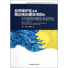 环保公益性行业科研专项经费项目系列丛书：自然保护区及其周边地区建设项目的环境管理技术研究