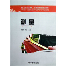 建筑与市政工程施工现场专业人员培训教材：测量