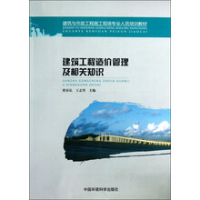 建筑与市政工程施工现场专业人员培训教材：建筑工程造价管理及相关知识