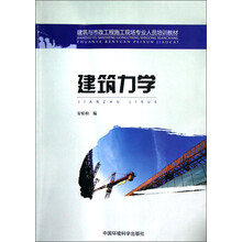 建筑与市政工程施工现场专业人员培训教材：建筑力学