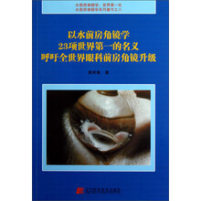 水前房角镜学系列著作（8）：以水前房角镜学23项世界第一的名义呼吁全世界眼科前房角镜升级