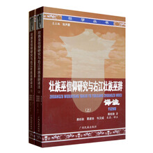 壮族巫信仰研究与右江壮族巫辞译注（套装上下册）