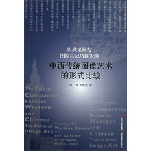 以武梁祠与图拉真记功柱为例：中西传统图像艺术的形式比较