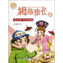 拇指班长8：“班长号”时空快线（升级版）