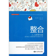 整合：人人都要知道如何建立发展和维护你的职场人脉