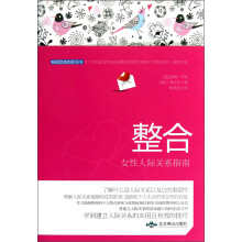 整合：女性人际关系指南