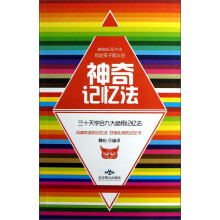 神奇记忆法：三十天学会九大绝用记忆法