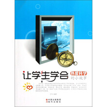 让学生学会热爱科学的小故事