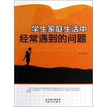 学生家庭生活中经常遇到的问题