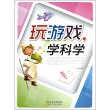 玩游戏学科学