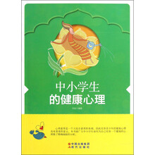 中小学生的健康心理