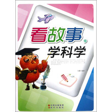 看故事学科学