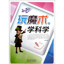 玩魔术学科学