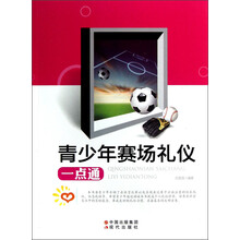 青少年赛场礼仪·一点通