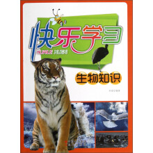 快乐学习：生物知识