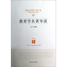 领导干部博览经典：教育学名著导读