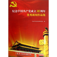 纪念中国共产党成立90周年优秀新闻作品集