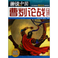 画说中国·曹刿论战：春秋时期（全新漫画版）
