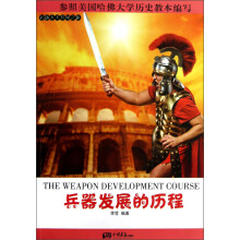 彩版人类发现之旅：兵器发展的历程