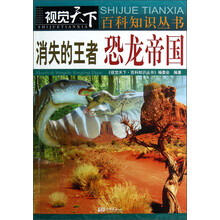 视觉天下百科知识丛书:消失的王者·恐龙帝国