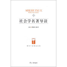 领导干部博览经典：社会学名著导读