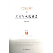 领导干部博览经典：军事学名著导读