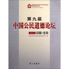 第九届中国公民道德论坛（2012中国·北京）