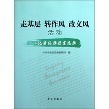 走基层 转作风 改文风活动：记者编辑感言选辑
