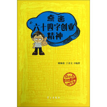 点击红色精神丛书：点击六十四字创业精神