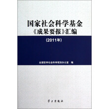 国家社会科学基金《成果要报》汇编（2011年）