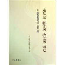 优秀新闻作品（第2辑）：走基层 转作风 改文风 活动（附光盘）