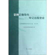 出版编辑培训班论文选（第4辑）：坚持正确导向牢记出版使命