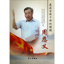 基层宣传干部的楷模周恩义