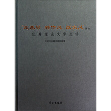 “走基层转作风改文风”活动优秀理论文章选辑