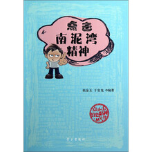 点击红色精神丛书：点击南泥湾精神