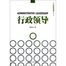 中国领导科学前沿丛书：行政领导