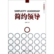 中国领导科学前沿丛书：简约领导