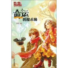 儿童文学金牌作家书系·黄春华炫动长篇系列：命运的魔术师