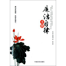 廉洁自律手册