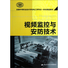 全国中等职业技术学校电工类专业一体化精品教材：视频监控与安防技术