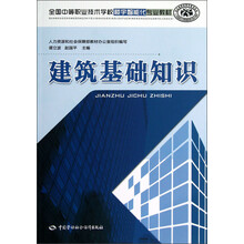 全国中等职业技术学校楼宇智能化专业教材：建筑基础知识