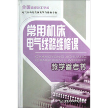 常用机床电气线路维修课教学参考书