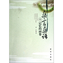 桑言桑语之记忆的画卷