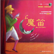 百年经典·大师音乐绘本:魔笛(附光盘)